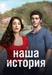 Наша история
