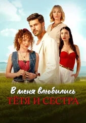 В меня влюбились тетя и сестра